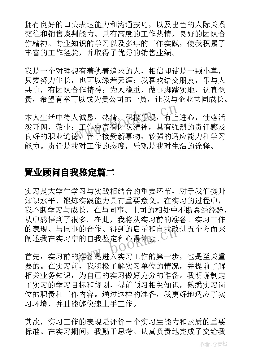 置业顾问自我鉴定(优质7篇)