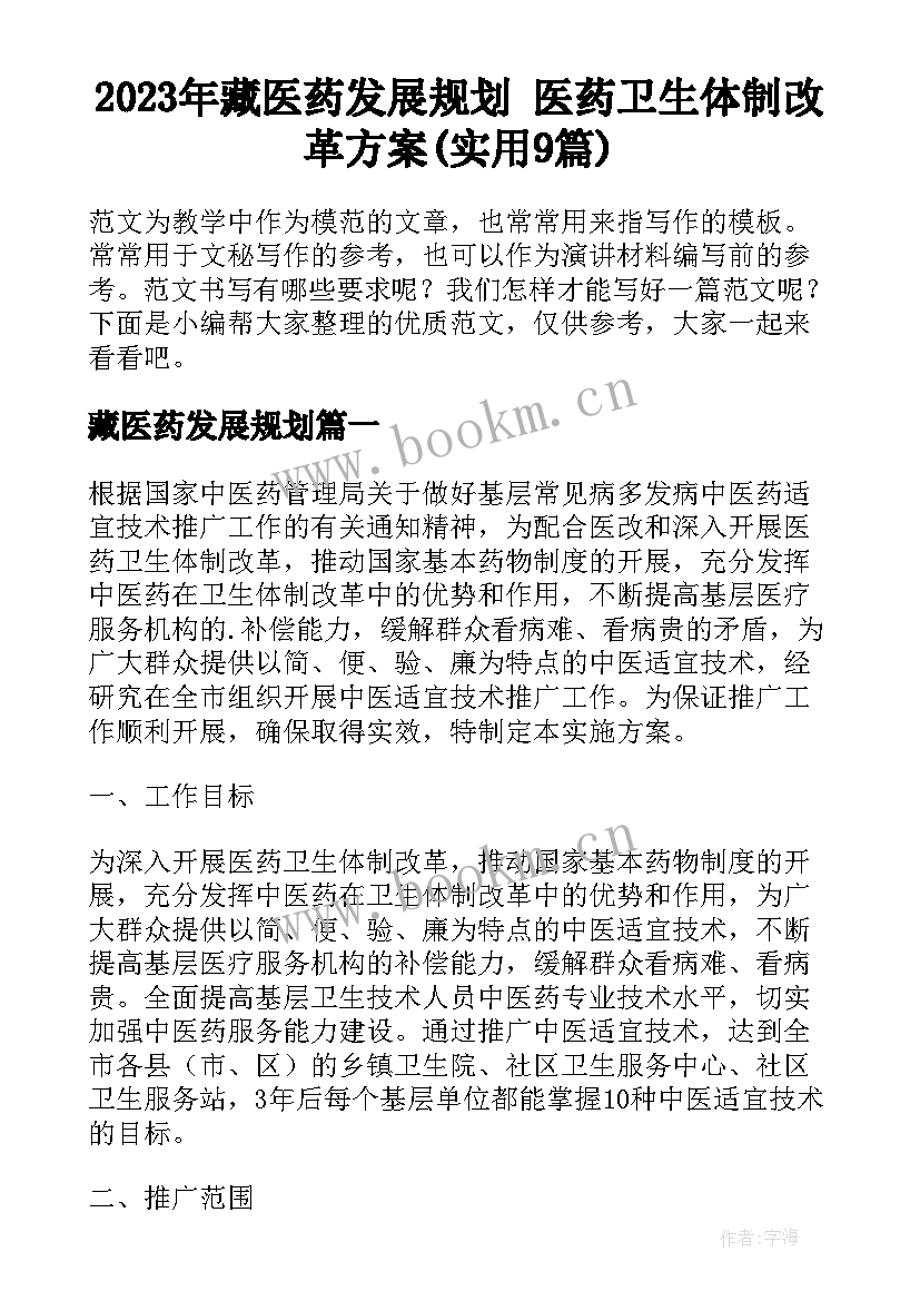 2023年藏医药发展规划 医药卫生体制改革方案(实用9篇)