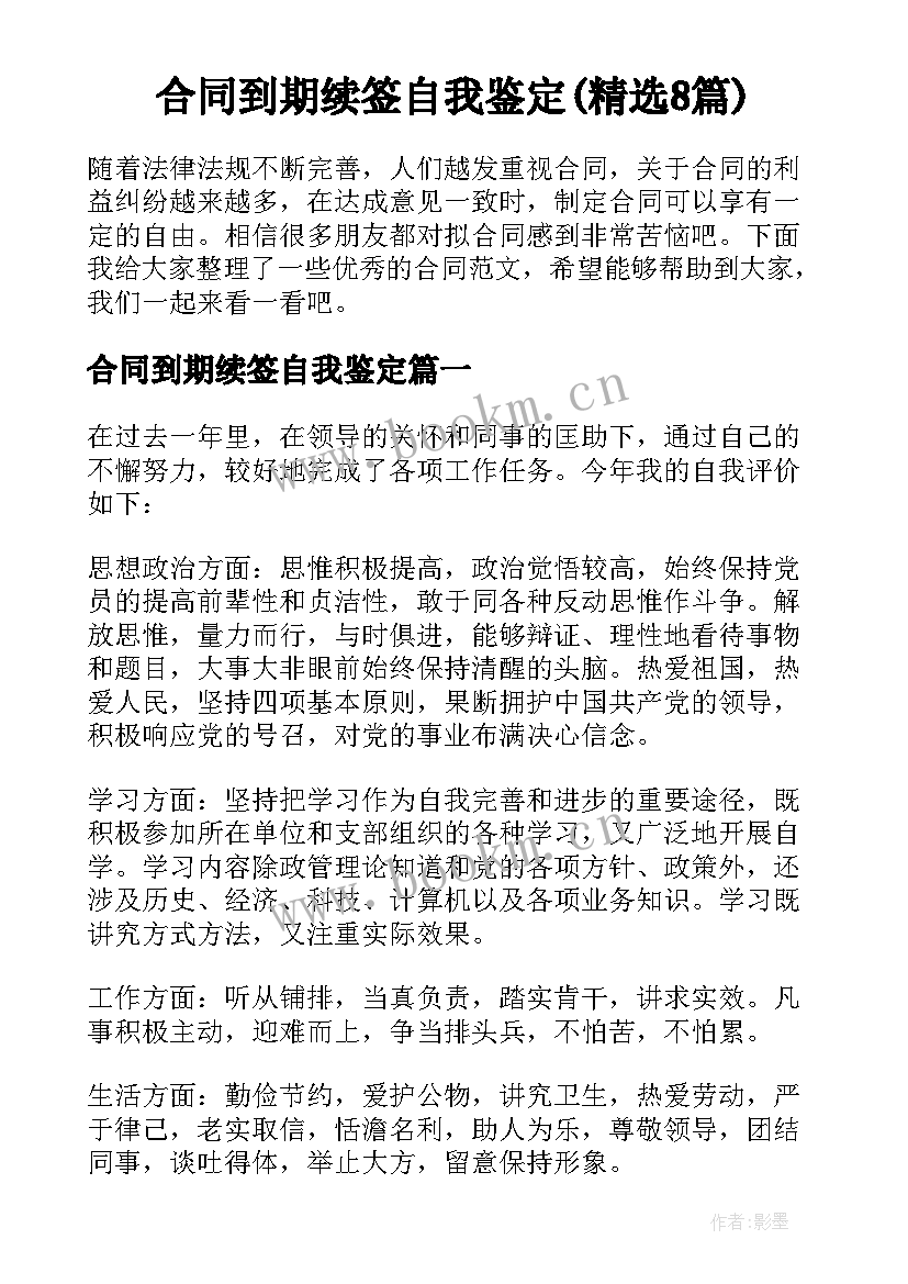 合同到期续签自我鉴定(精选8篇)