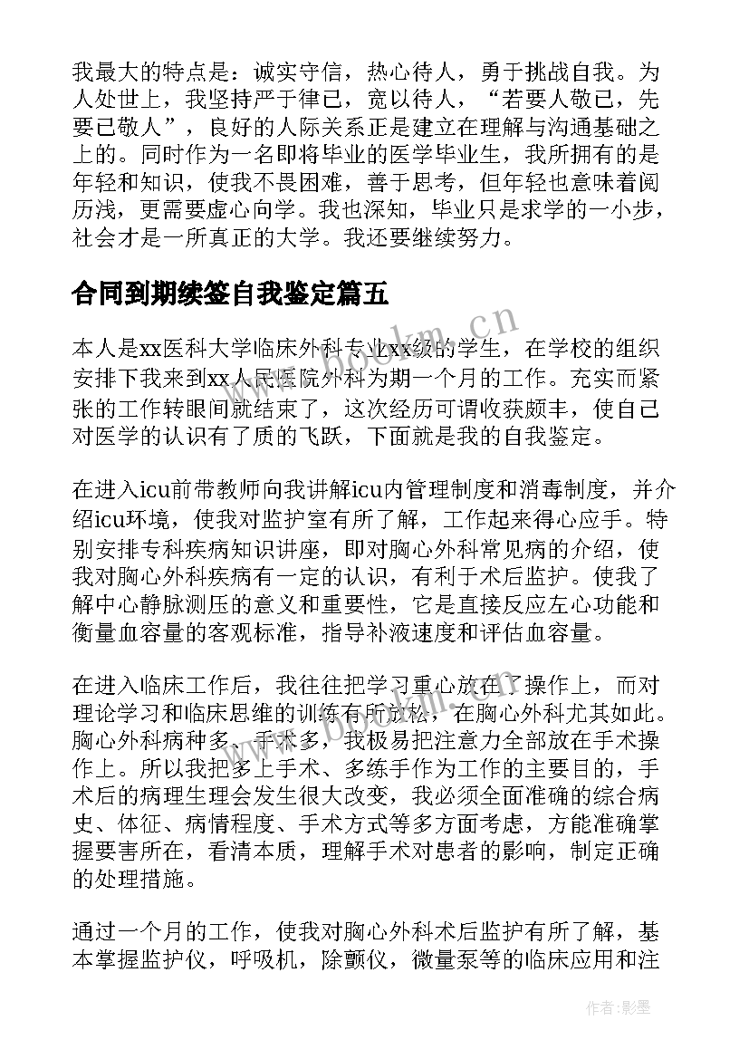 合同到期续签自我鉴定(精选8篇)