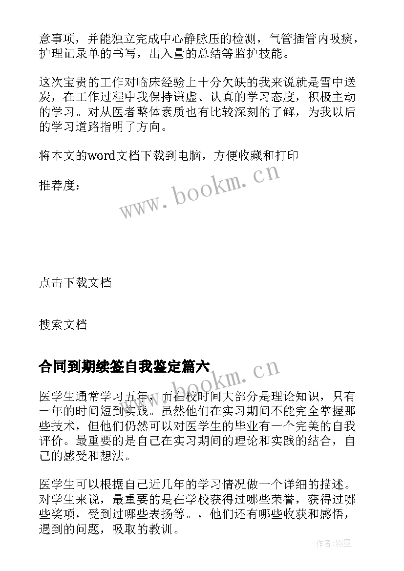 合同到期续签自我鉴定(精选8篇)