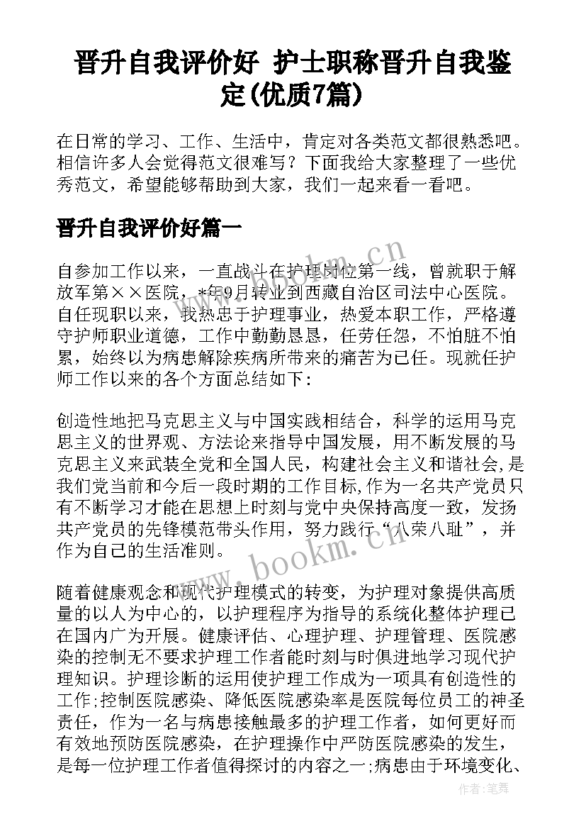 晋升自我评价好 护士职称晋升自我鉴定(优质7篇)