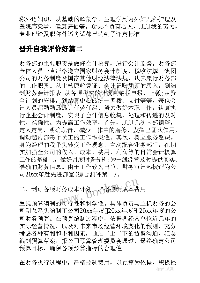 晋升自我评价好 护士职称晋升自我鉴定(优质7篇)