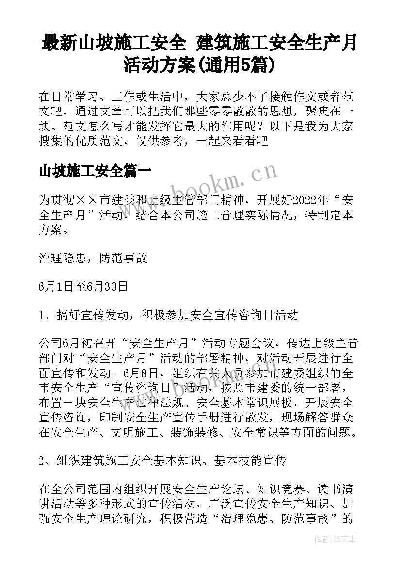 最新山坡施工安全 建筑施工安全生产月活动方案(通用5篇)