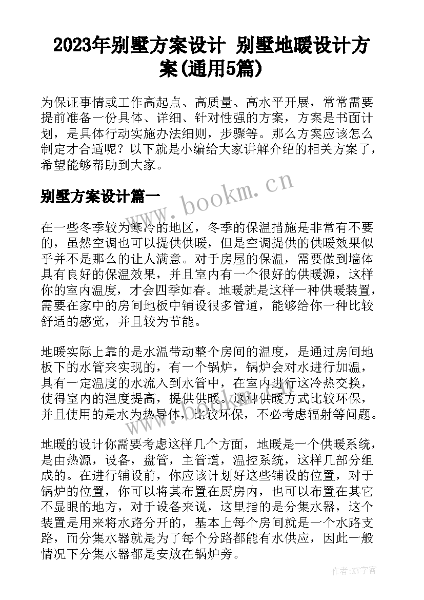 2023年别墅方案设计 别墅地暖设计方案(通用5篇)