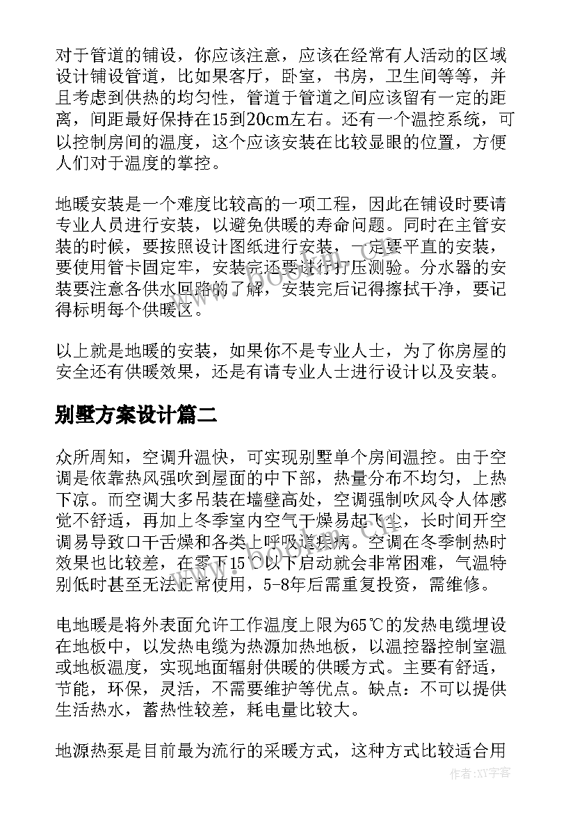 2023年别墅方案设计 别墅地暖设计方案(通用5篇)