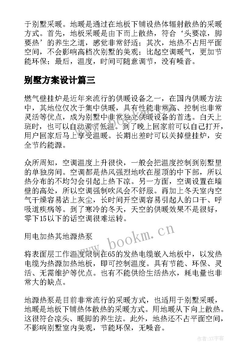 2023年别墅方案设计 别墅地暖设计方案(通用5篇)