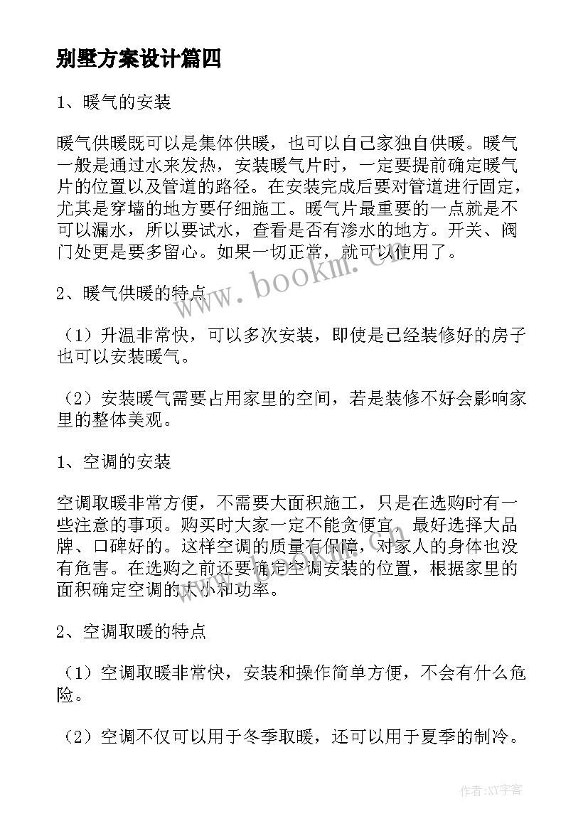 2023年别墅方案设计 别墅地暖设计方案(通用5篇)