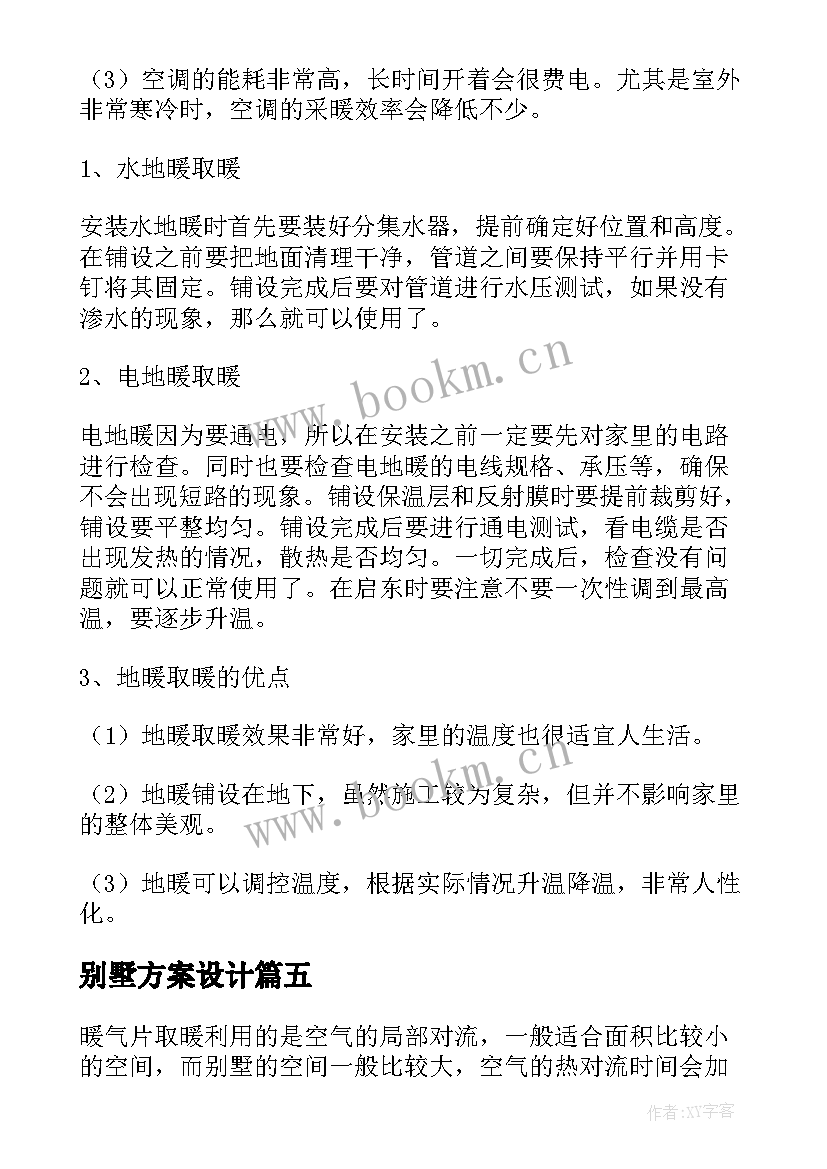 2023年别墅方案设计 别墅地暖设计方案(通用5篇)