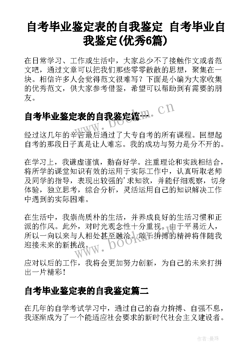 自考毕业鉴定表的自我鉴定 自考毕业自我鉴定(优秀6篇)