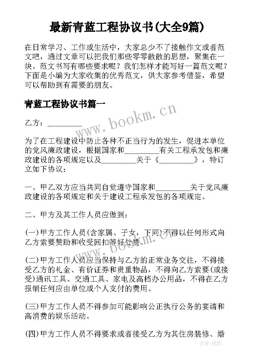 最新青蓝工程协议书(大全9篇)