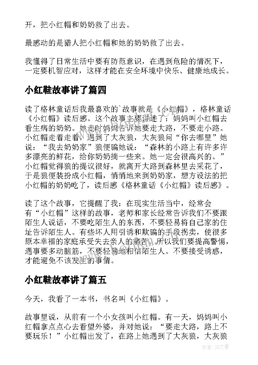 2023年小红鞋故事讲了 小红帽的读后感(汇总8篇)