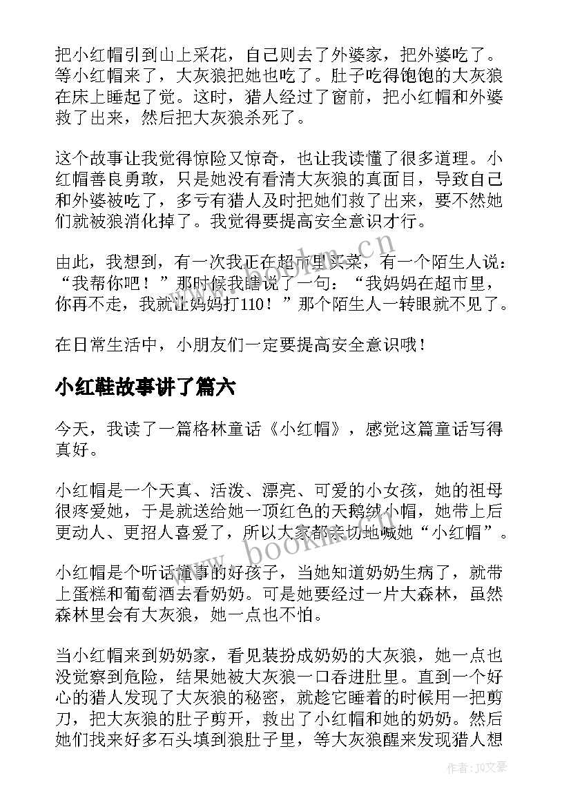 2023年小红鞋故事讲了 小红帽的读后感(汇总8篇)