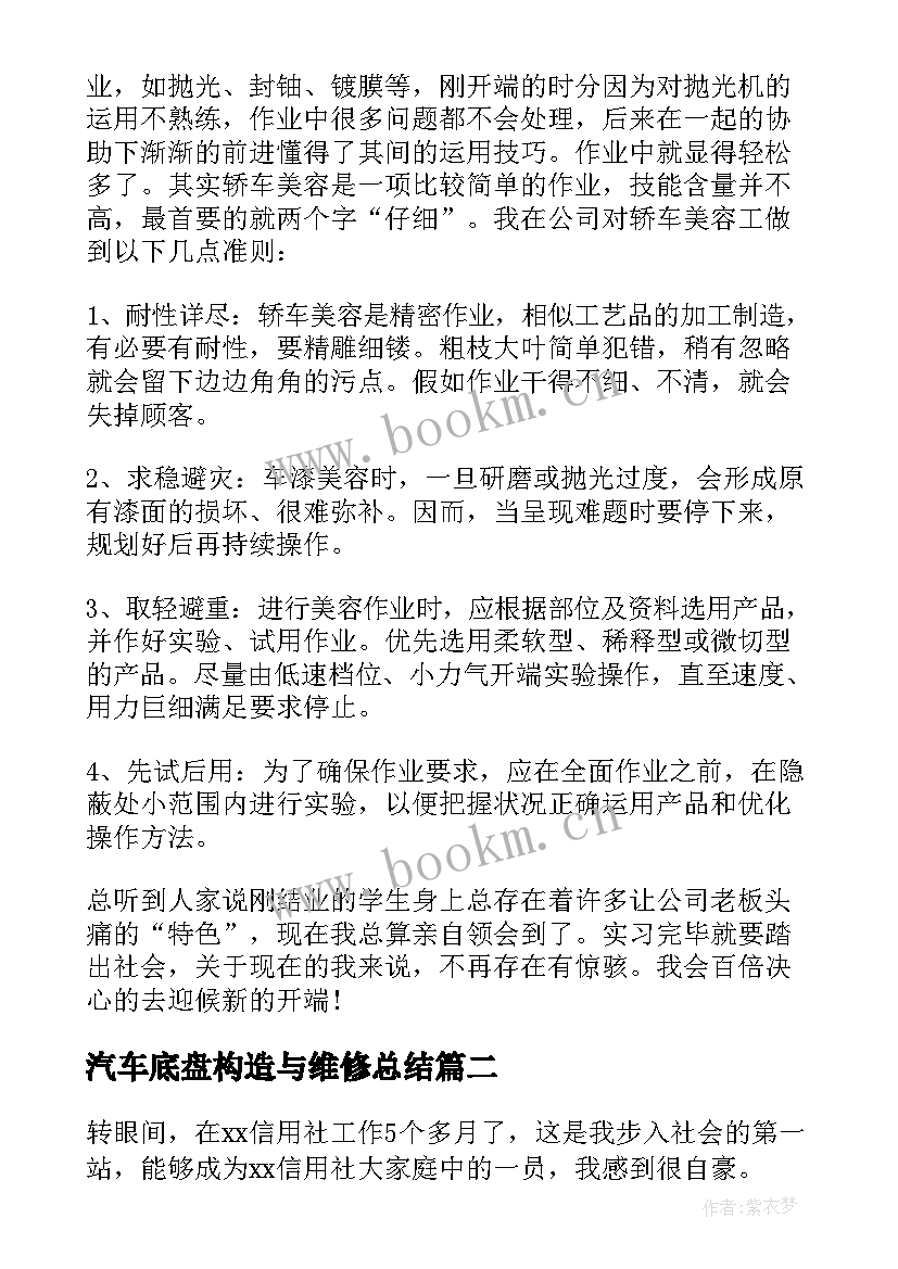 最新汽车底盘构造与维修总结(大全8篇)