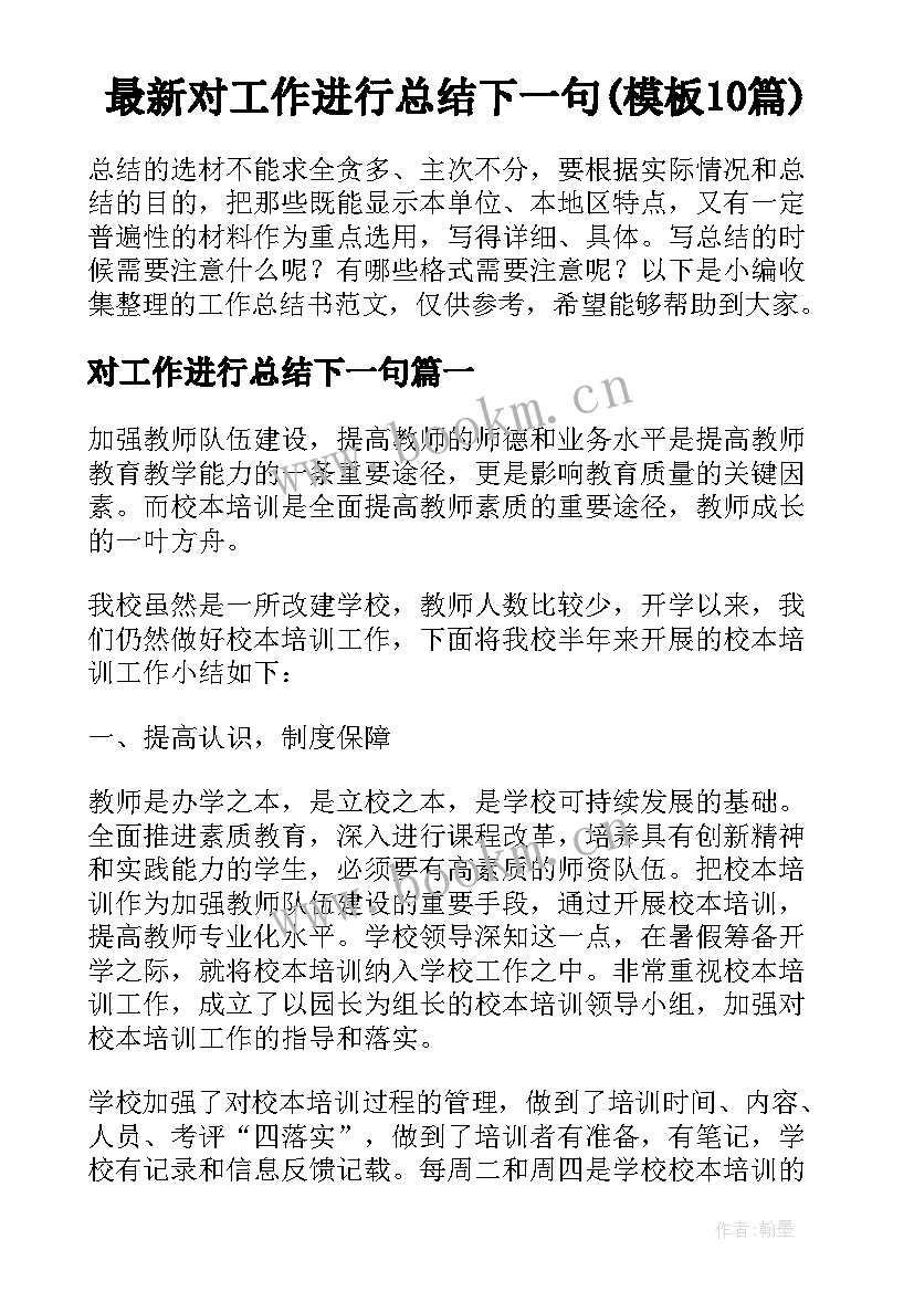 最新对工作进行总结下一句(模板10篇)