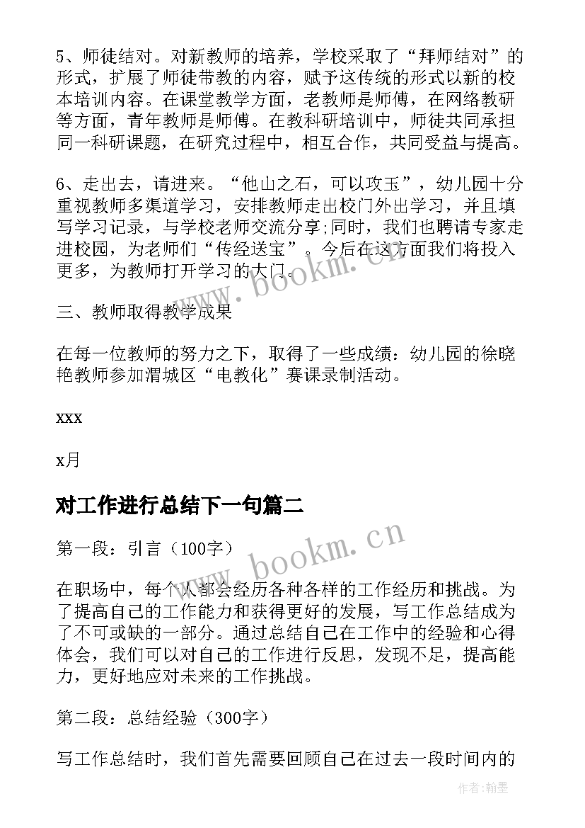 最新对工作进行总结下一句(模板10篇)