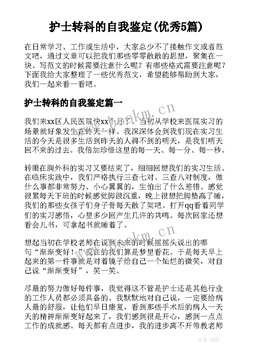 护士转科的自我鉴定(优秀5篇)