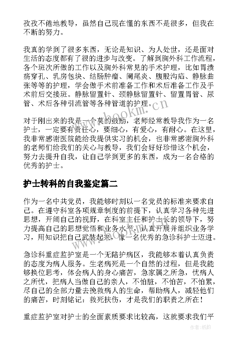 护士转科的自我鉴定(优秀5篇)