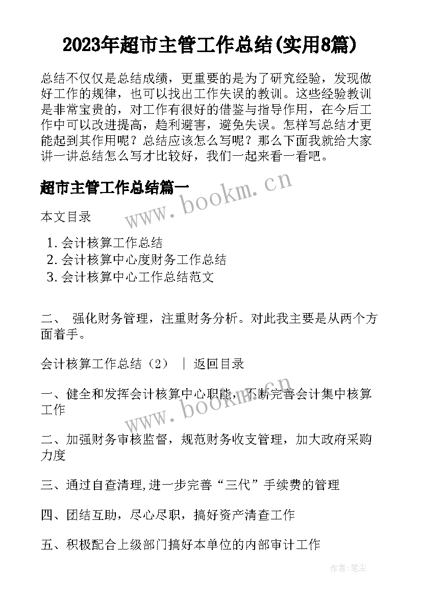 2023年超市主管工作总结(实用8篇)