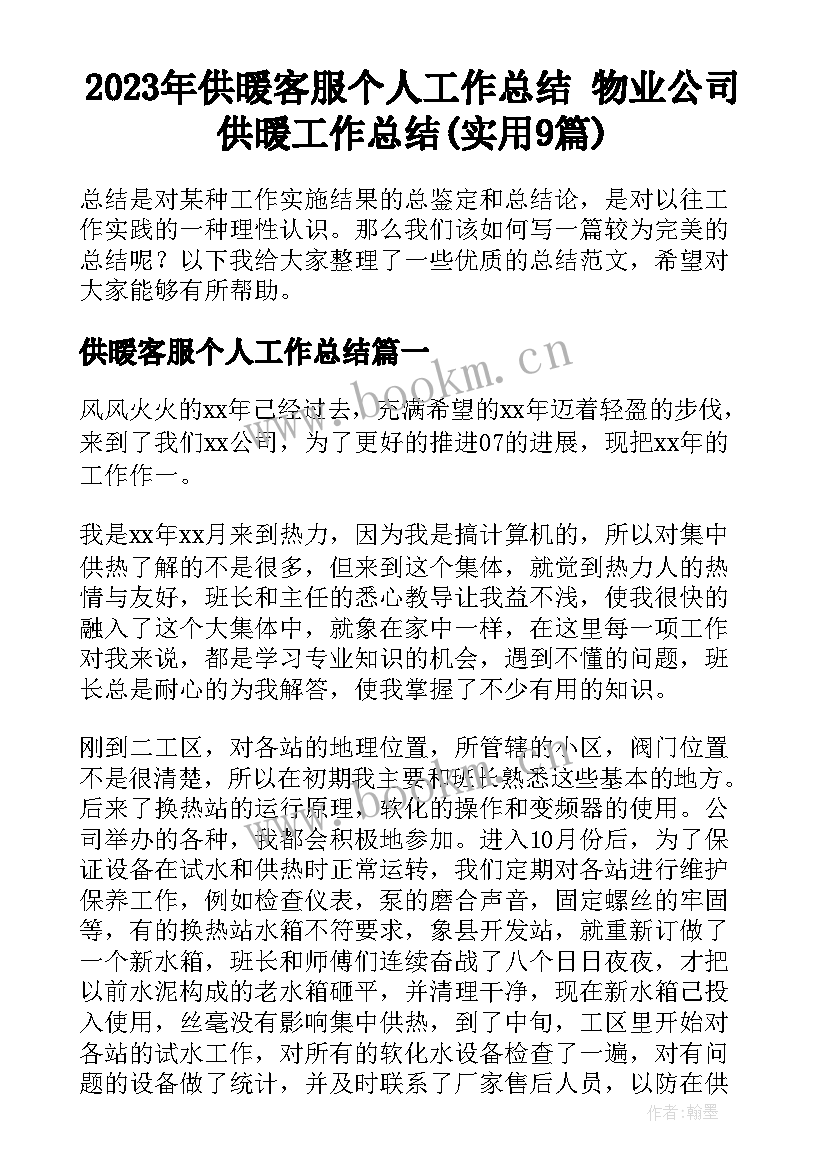 2023年供暖客服个人工作总结 物业公司供暖工作总结(实用9篇)