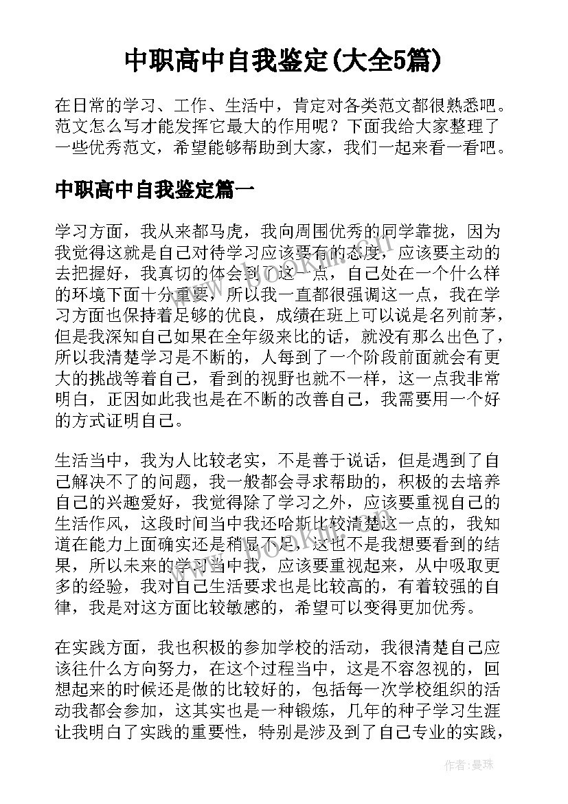 中职高中自我鉴定(大全5篇)