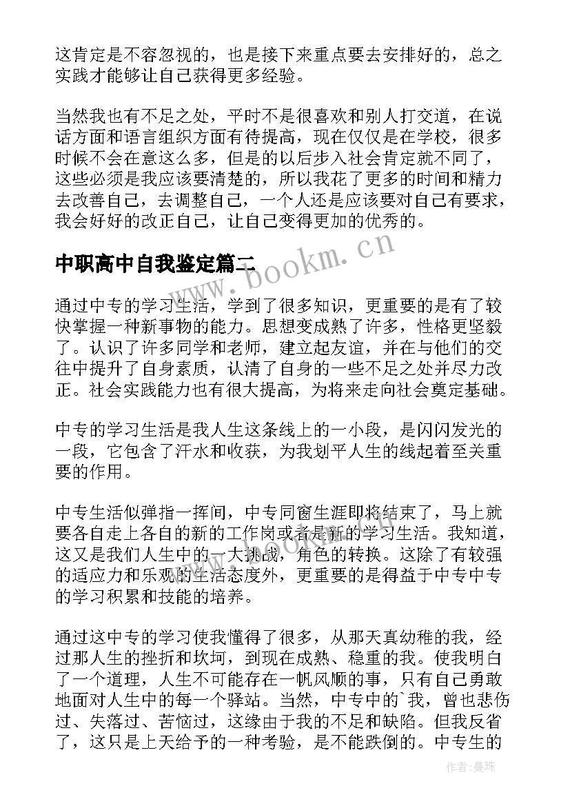 中职高中自我鉴定(大全5篇)