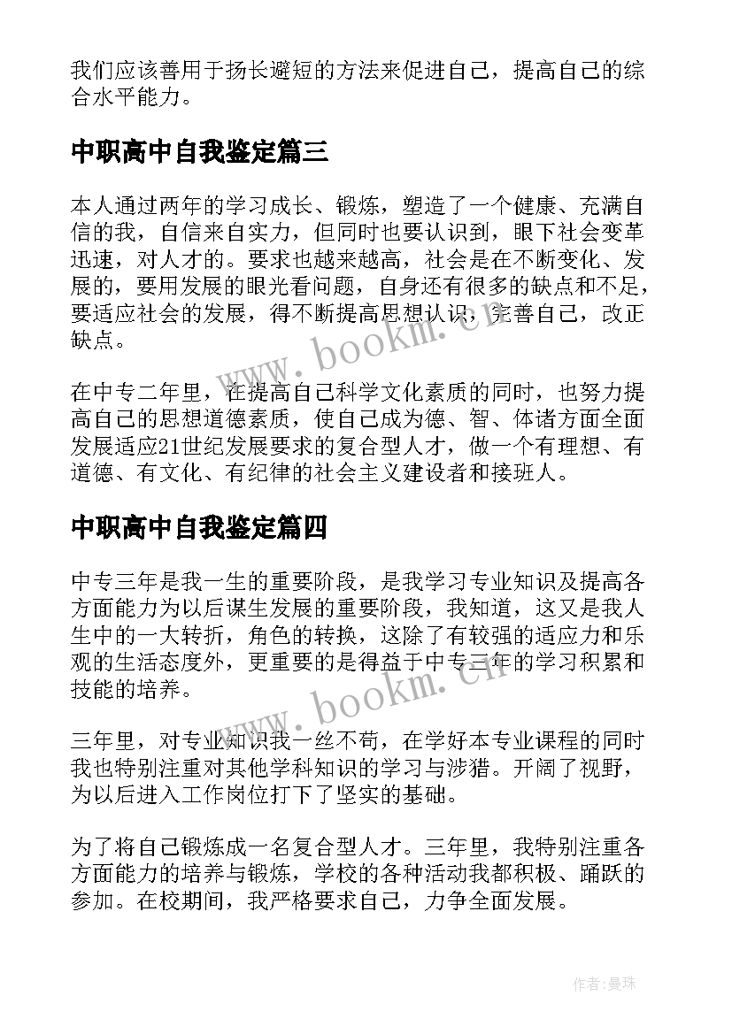 中职高中自我鉴定(大全5篇)