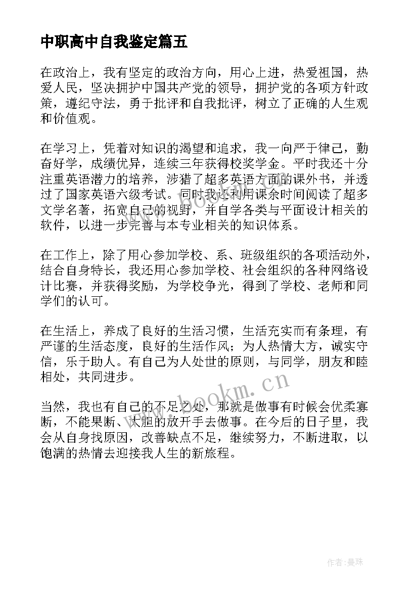 中职高中自我鉴定(大全5篇)