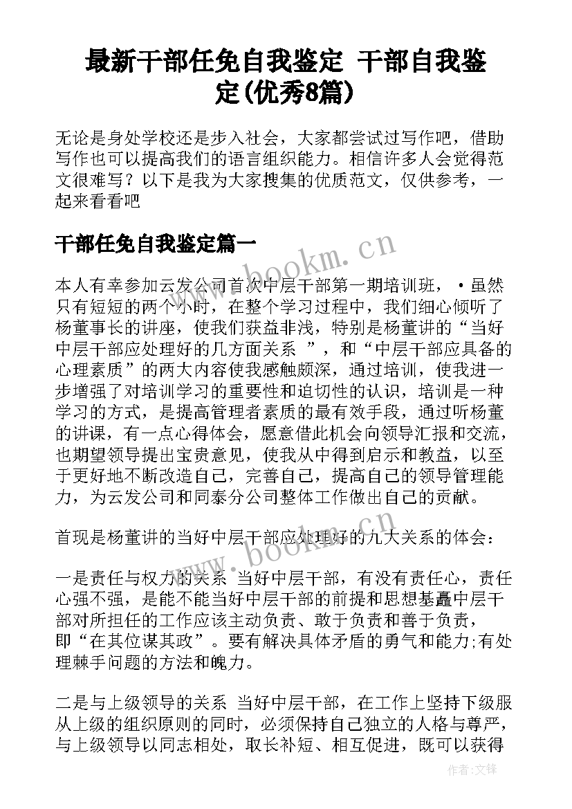 最新干部任免自我鉴定 干部自我鉴定(优秀8篇)