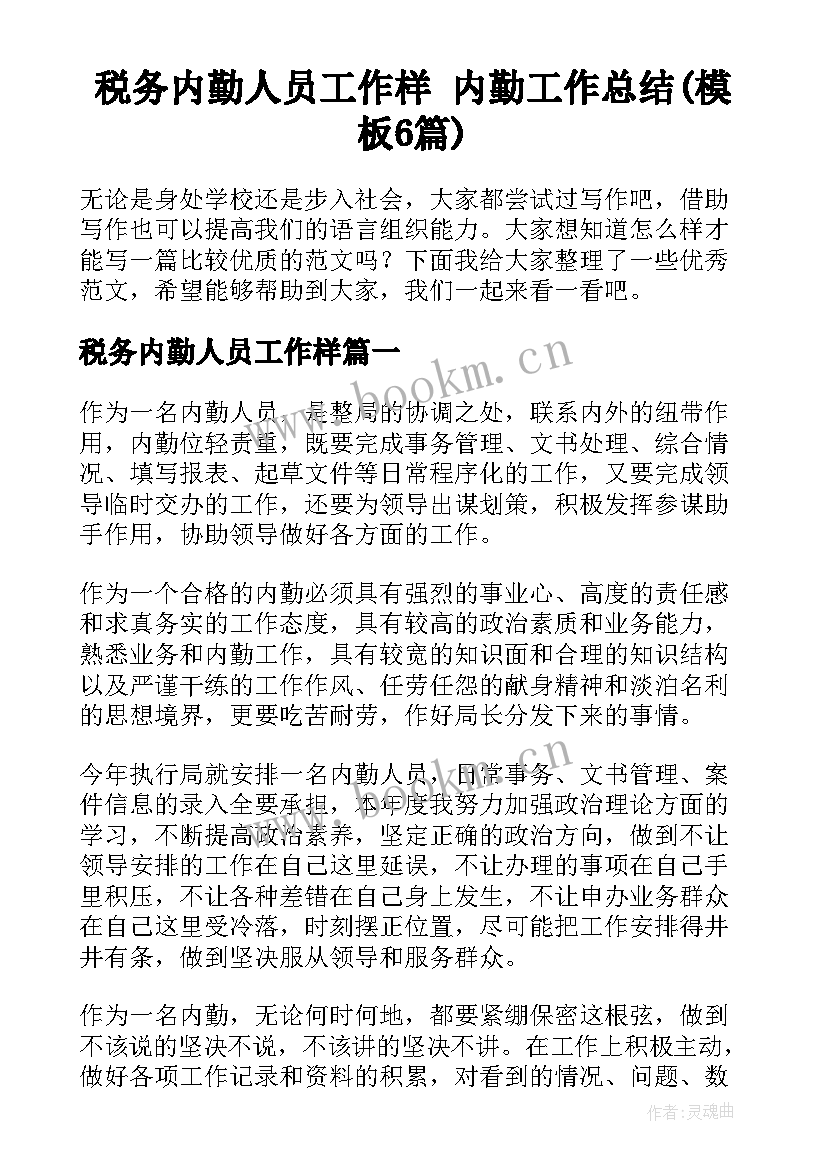 税务内勤人员工作样 内勤工作总结(模板6篇)