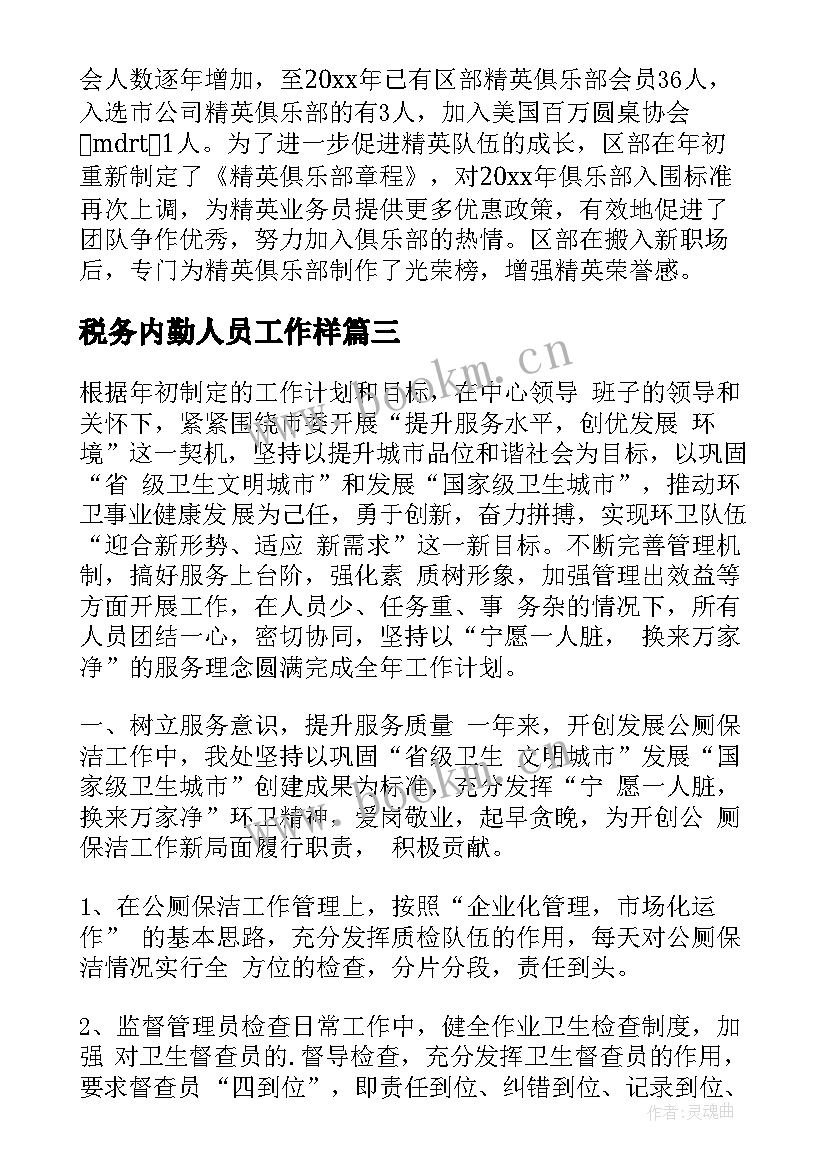 税务内勤人员工作样 内勤工作总结(模板6篇)