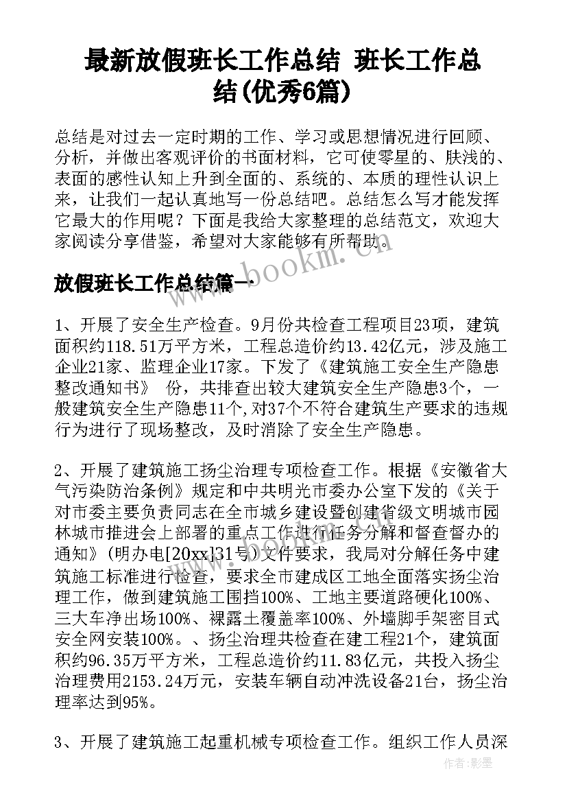 最新放假班长工作总结 班长工作总结(优秀6篇)