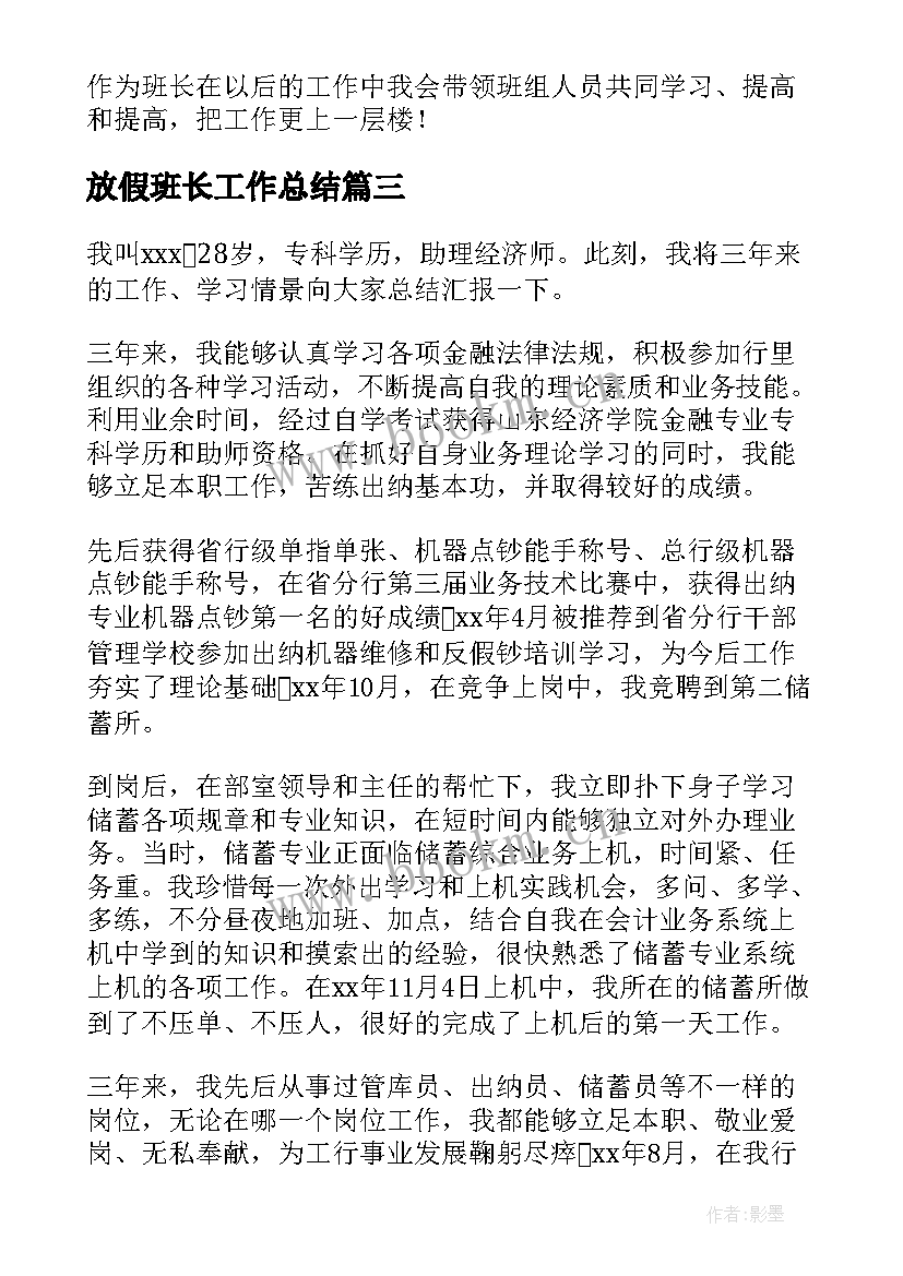 最新放假班长工作总结 班长工作总结(优秀6篇)