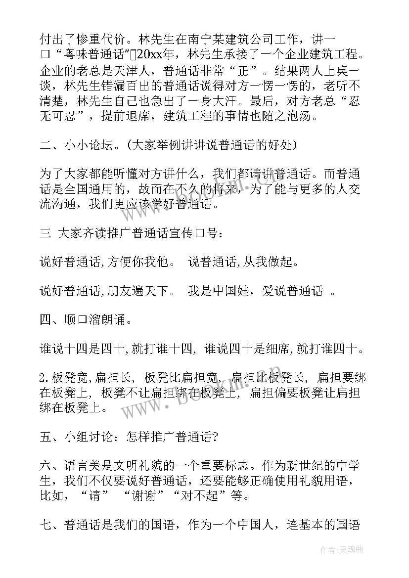 推广普通话班会活动内容 推广普通话班会教案(精选10篇)