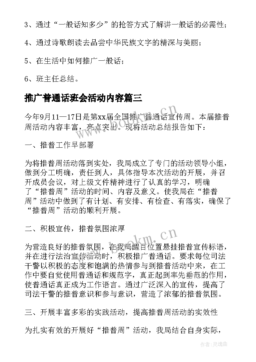 推广普通话班会活动内容 推广普通话班会教案(精选10篇)