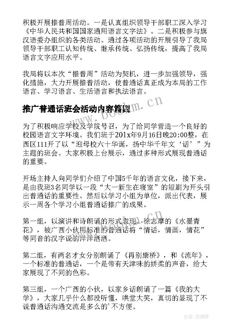 推广普通话班会活动内容 推广普通话班会教案(精选10篇)