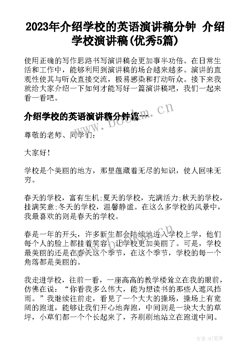 2023年介绍学校的英语演讲稿分钟 介绍学校演讲稿(优秀5篇)