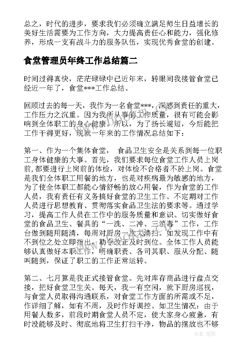 食堂管理员年终工作总结(模板10篇)