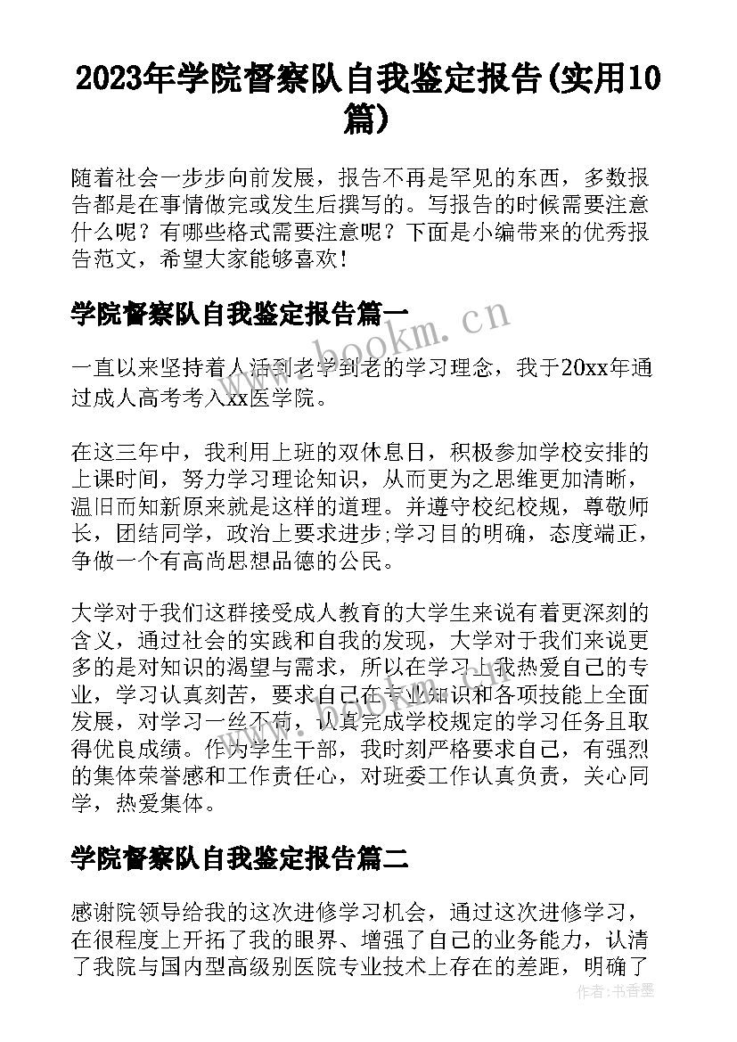 2023年学院督察队自我鉴定报告(实用10篇)