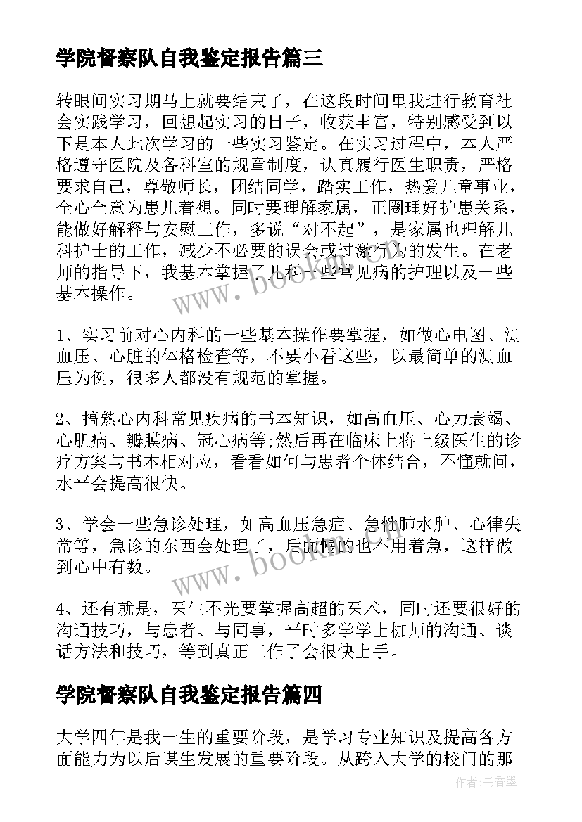 2023年学院督察队自我鉴定报告(实用10篇)