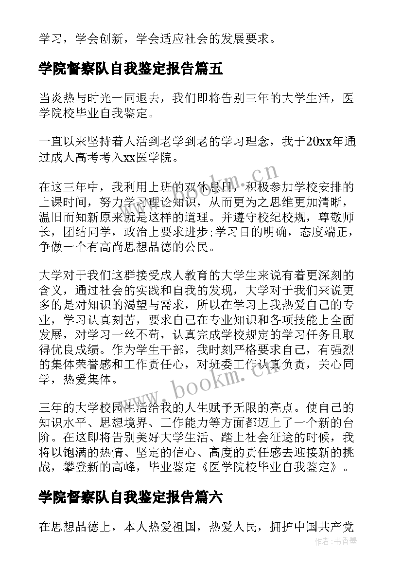 2023年学院督察队自我鉴定报告(实用10篇)