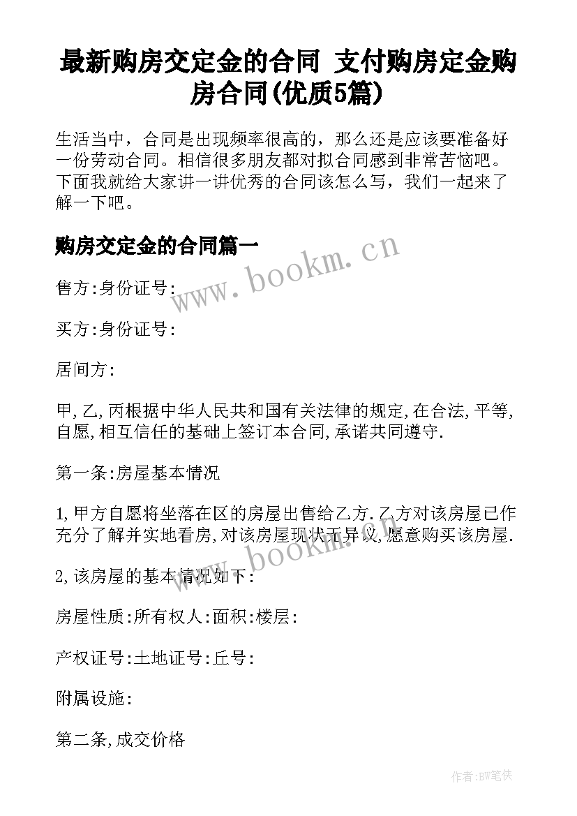 最新购房交定金的合同 支付购房定金购房合同(优质5篇)