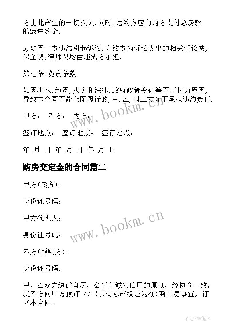 最新购房交定金的合同 支付购房定金购房合同(优质5篇)