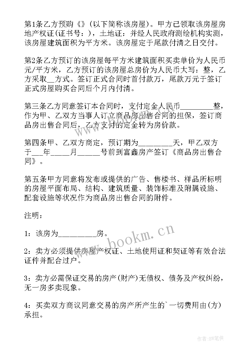 最新购房交定金的合同 支付购房定金购房合同(优质5篇)