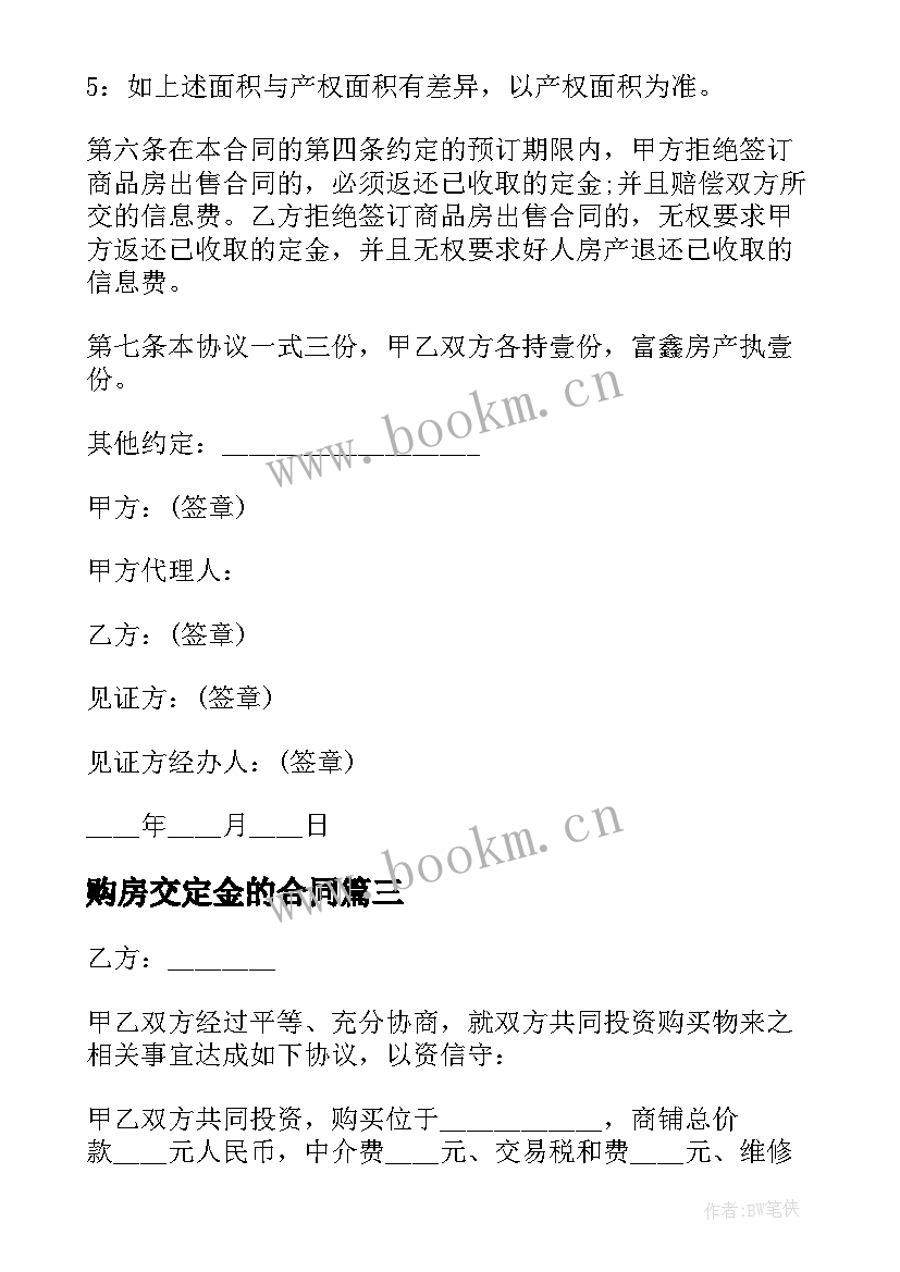 最新购房交定金的合同 支付购房定金购房合同(优质5篇)