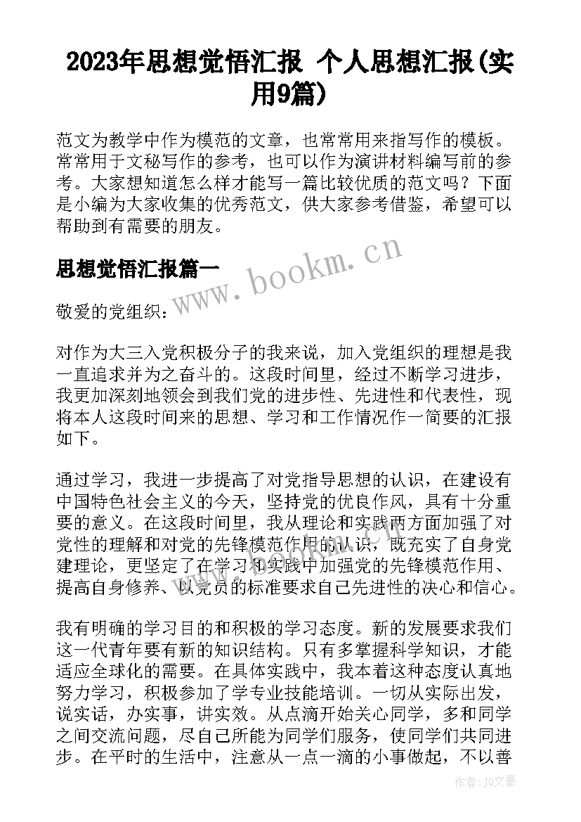 2023年思想觉悟汇报 个人思想汇报(实用9篇)