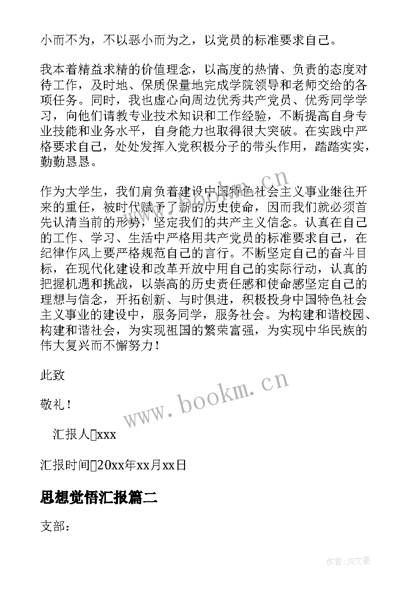 2023年思想觉悟汇报 个人思想汇报(实用9篇)