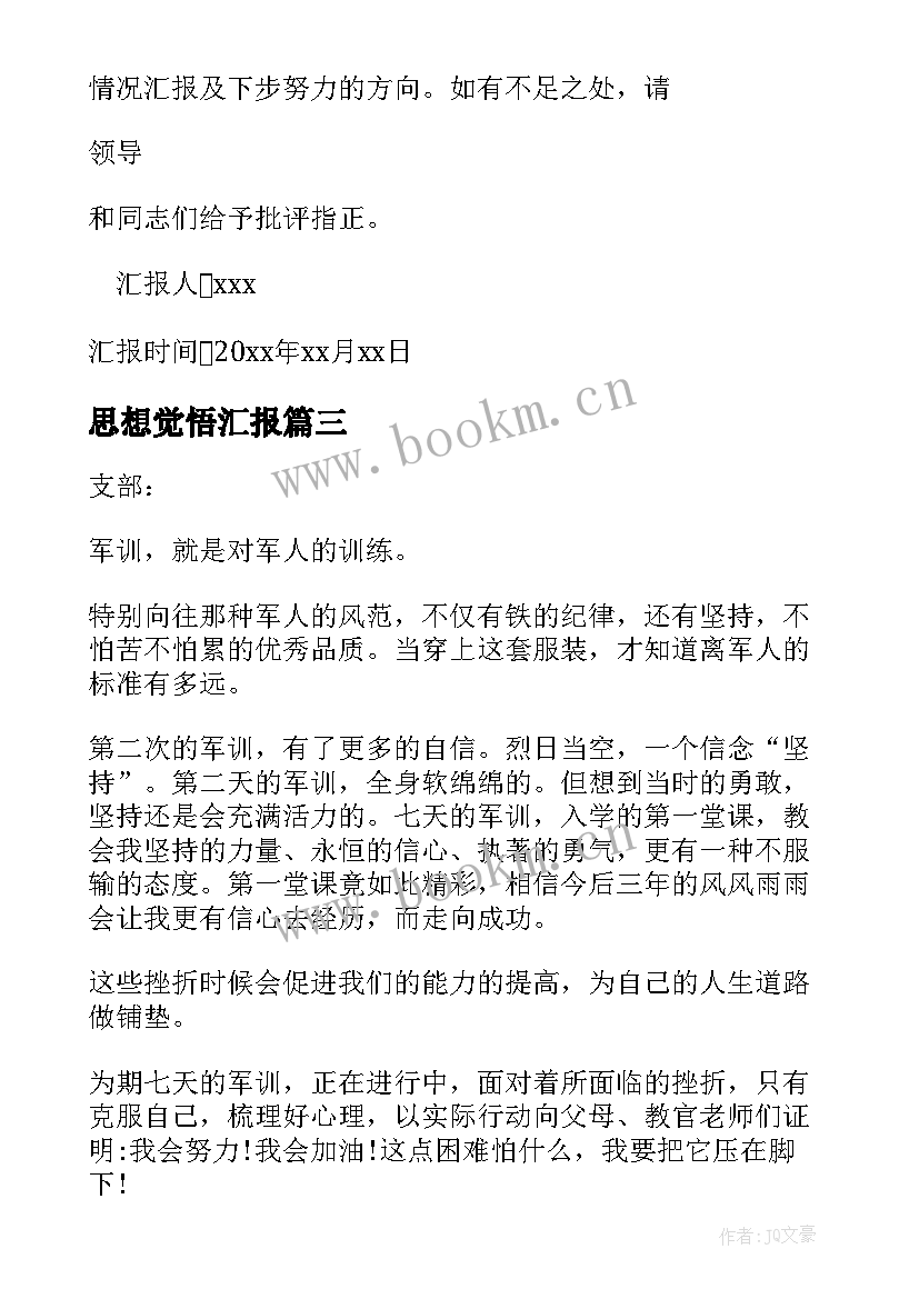 2023年思想觉悟汇报 个人思想汇报(实用9篇)