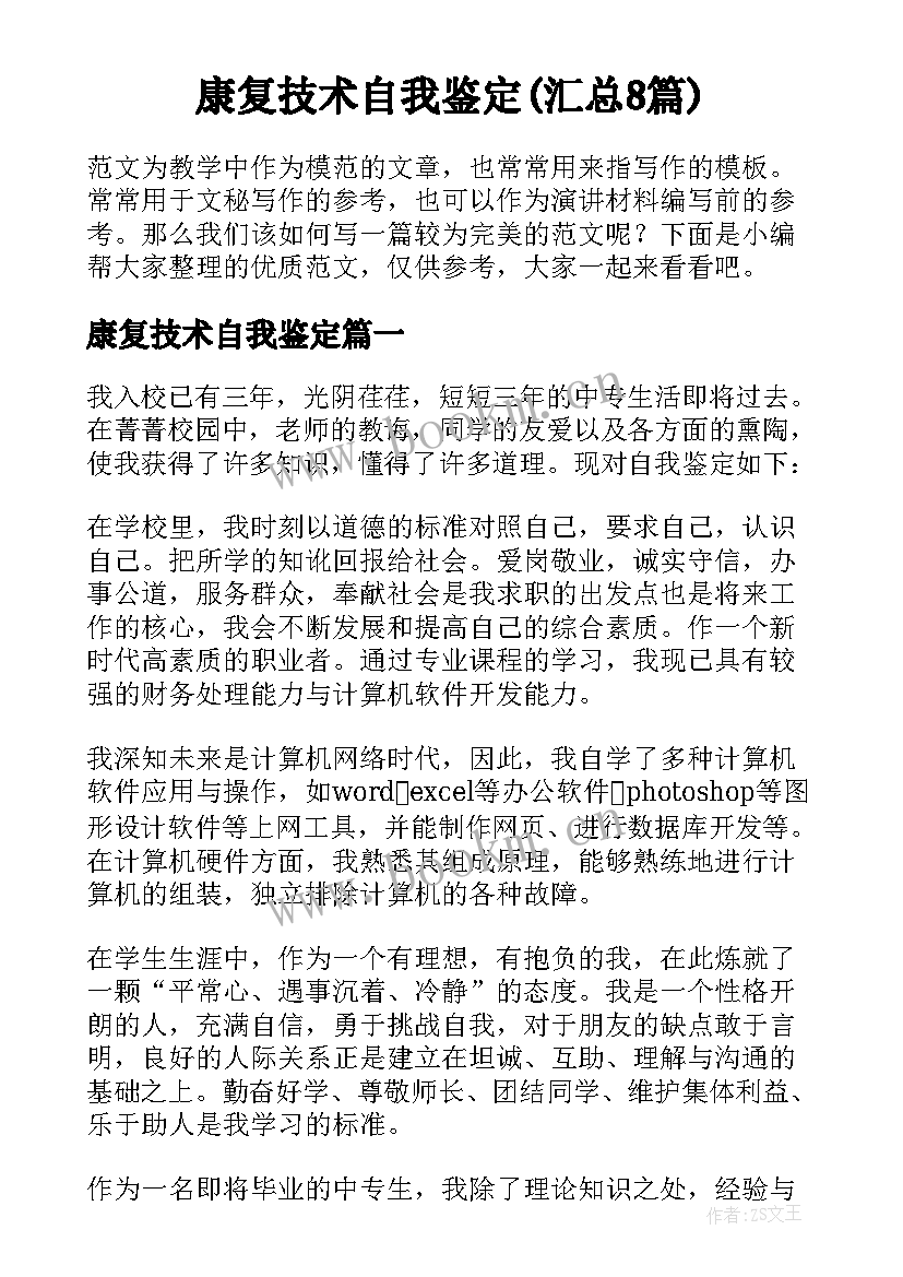 康复技术自我鉴定(汇总8篇)