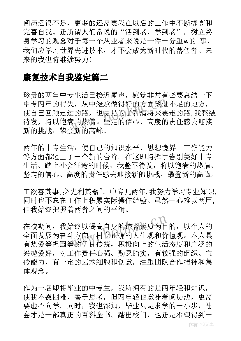 康复技术自我鉴定(汇总8篇)